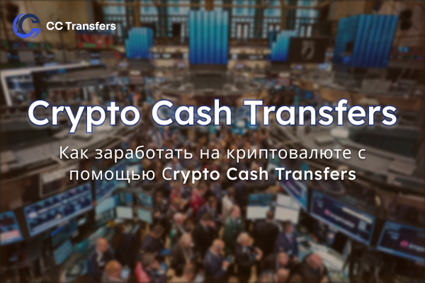 Crypto Cash Tranfers отзывы